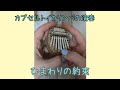 【カリンバガチャで演奏】ひまわりの約束