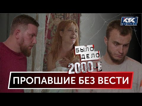 Было Дело. 2000-Е: Пропавшие Без Вести