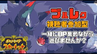 【ポケモンSV(バイオレット/スカーレット)/視聴者参加型】図鑑埋めしながらみんなでブルレク！色違いついでにでたらいいな！＃VTuber＃ポケモンSV＃ポケモン＃雑談
