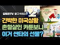 긴박한 미국, 촌철살인 카툰 [강미은TV 방구석외신]