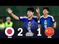 【5月9日】U-17日本代表、中国を難なく撃破！男女・世代を問わず、中国にとって“日本”はまさに悪夢だった…！