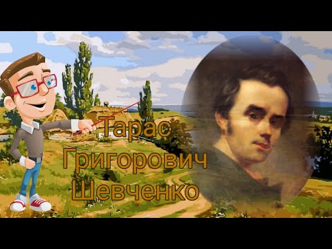 Тарас Шевченко. Цікаві факти.