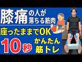 【変形性ひざ関節症の方が弱っている筋肉はこの３つ！】テレビを見ながら座ってできる膝トレーニング３選 | 大阪市都島区 さかとう整骨院#106