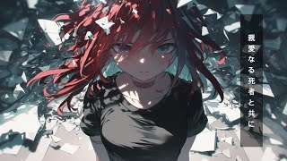 親愛なる死者と共に / 重音テトSV
