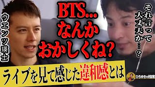 【ひろゆき×ウエンツ瑛士】韓国人グループBTSのライブを見て感じたある違和感とは。ひろゆきもベビーメタルのライブで感じていた...【ひろゆき切り抜き 論破 防弾少年団 ウェンブリースタジアム 年収】