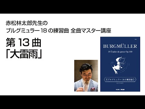 eラーニング：ブルグミュラー18の練習曲 全曲マスター講座 - YouTube