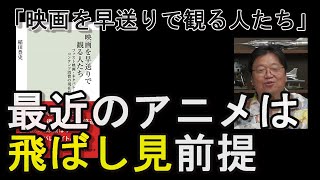 映画を早送りで観る人たち 最近のドラマやアニメは倍速視聴のための作り方に変化している 岡田斗司夫切り抜き Youtube