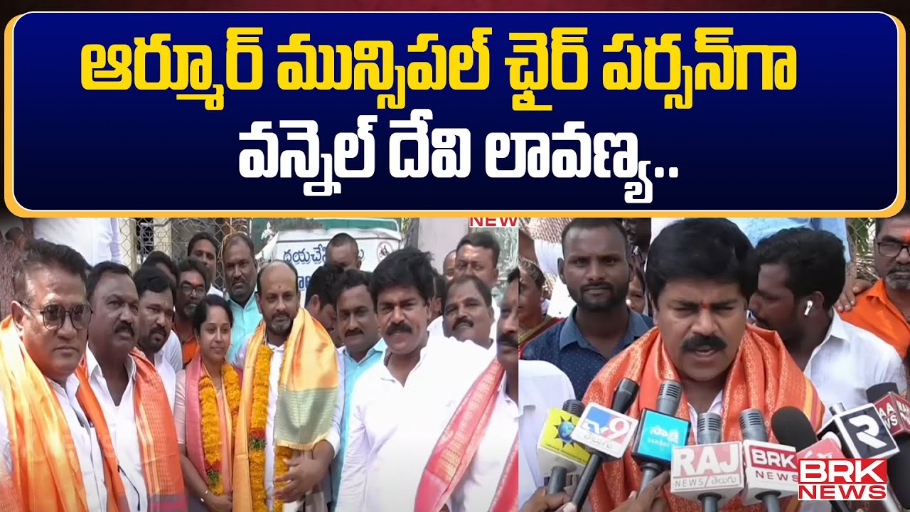 Armoor Municipality Election : ఆర్మూర్ మున్సిపల్ ఛైర్ పర్సన్‌గా వన్నెల్ దేవి లావణ్య | BRK News