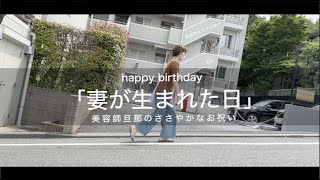 美容師の妻の誕生日｜ささやかなお祝い｜夫婦VLOG
