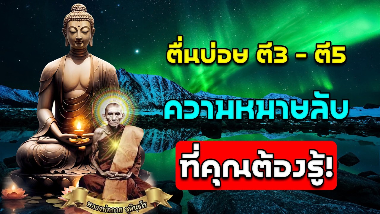 ต้นบุญ ตี3 - ตี5 ความหมายลับที่คุณต้องรู้!