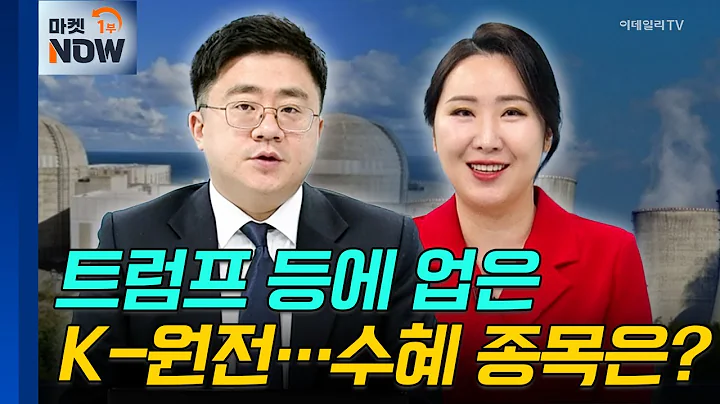 원전 | 현대건설, 우리기술 | Market Now (20250205)