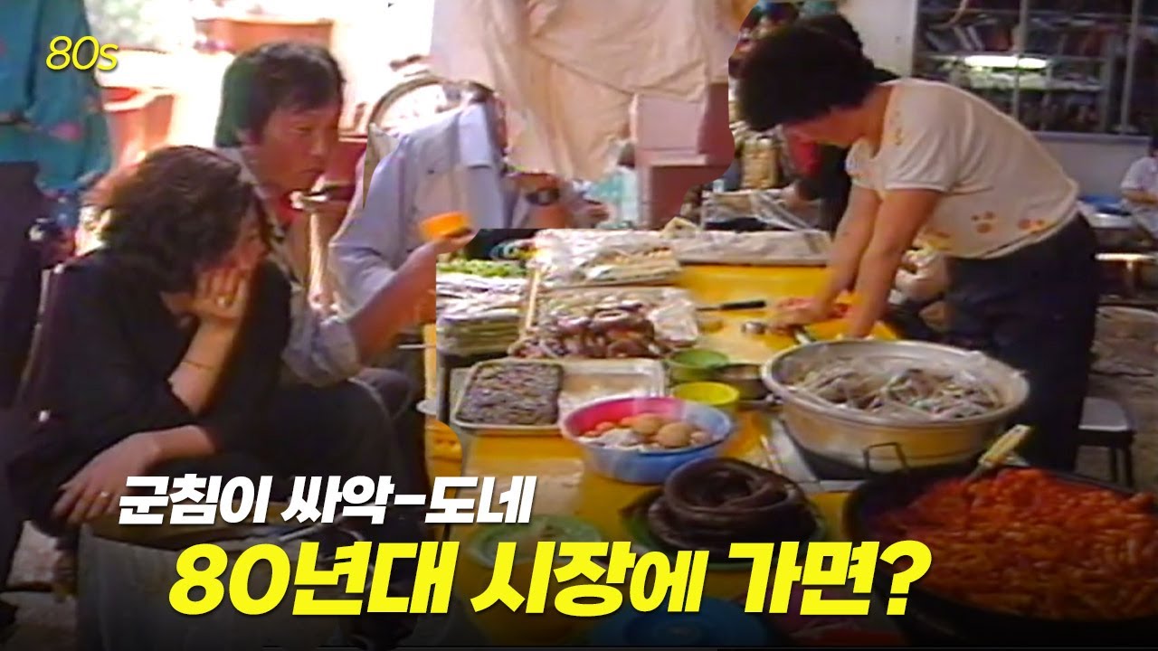 떡볶이 보니 군침이 싸악-도는.. 80년대 시장에~ 가면!  | 옛날티브이 고전영상 옛날영상
