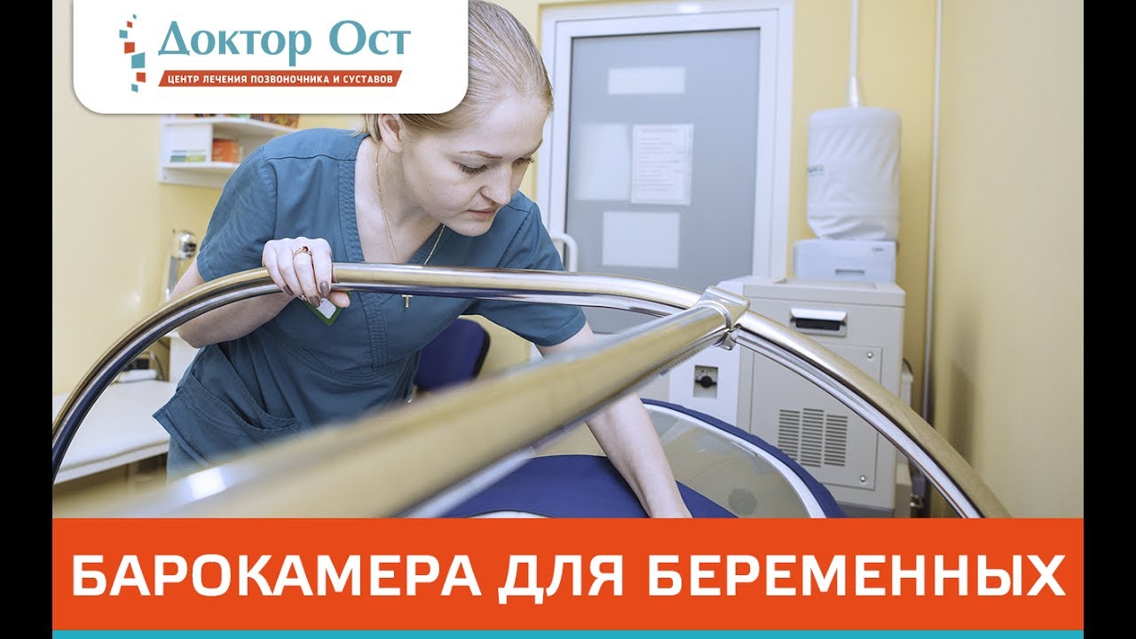 Барокамера для беременных - YouTube