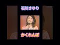 【かくれんぼ】石川さゆり|紅白47回出場!石川さゆり 驚きの半生と天城越え誕生秘話