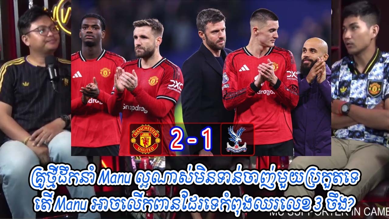 គ្រូថ្មីដឹកនាំ Manu ល្អណាស់មិនទាន់ចាញ់មួយប្រកួតទេ / តើ Manu អាចលើកពានដែរទេកំពុងឈរលេខ 3 ចឹង?