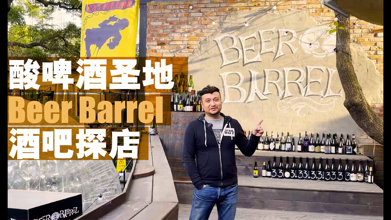 【E21】上海酸啤酒朝圣地Beer Barrel【AllenWalks】