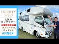A long-selling model, the Camroad cab-over camper! Annex Liberty