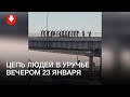 Люди стали в цепь в Уручье вечером 23 января