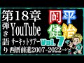 Vol.7『第18章#岡平健治 YouTube サーキットツアー西暦前進2007→2022』