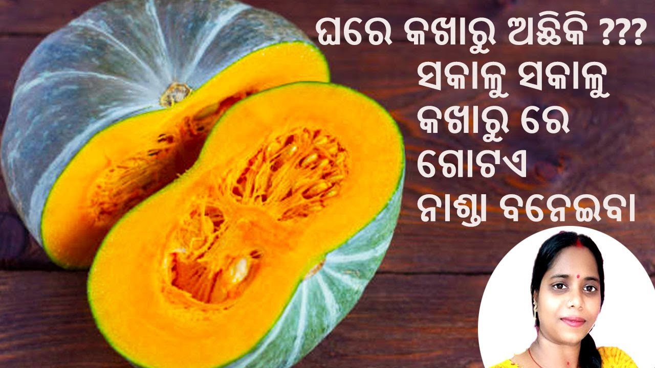 କଖାରୁ ରେ ପ୍ରସ୍ତୁତ କରିବା ସଖାଳର ଏକ ହେଲଦି ନାଶ୍ତା ଯାହାକୁ ପିଲାଙ୍କ ସ୍କୁଲ ଟିଫିନ ରୁ ବଡ଼ ସମସ୍ତେ ପ୍ରଶଂସା କରିବେ