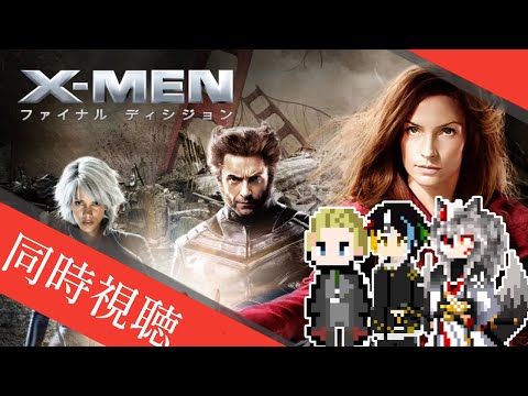 【同時視聴】AIとおじさんと半妖と見るマグニートーとの因縁の対決に決着をつけるMARVELの超有名スーパーヒーローのシリーズ3作目「X-MEN：ファイナル ディシジョン」【#Vtuber】