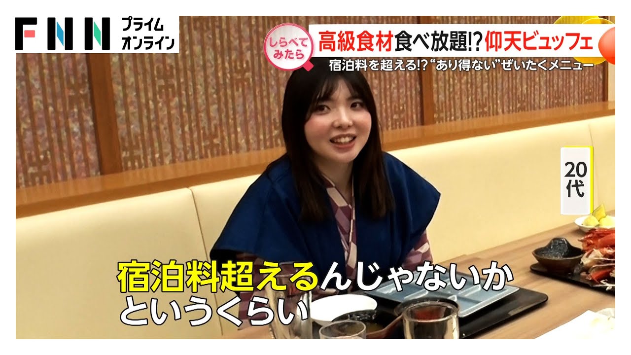 高級食材が食べ放題！仰天ビュッフェ【しらべてみたら】