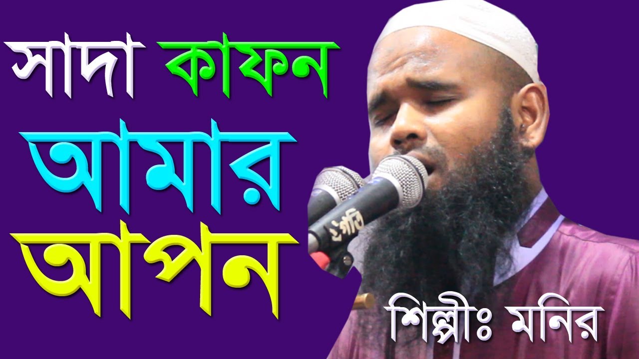সাদা কাপড় আমার আপন | White clothes are my own | মনিরুল ইসলাম মনির | 19-03-2021 | GOJOL 2024 | gojol
