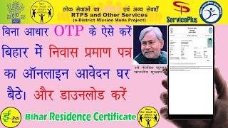 How To Apply For Residence Certificate In Bihar | बिहार में निवास प्रमाण पत्र के लिए ऑनलाइन कैसे करे