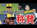 【感動】大谷翔平異次元の活躍をスイープされたブルワーズ監督・選手が敗れ去ったにもかかわらず二刀流を大絶賛!その潔さと清々しさに全米も感動…