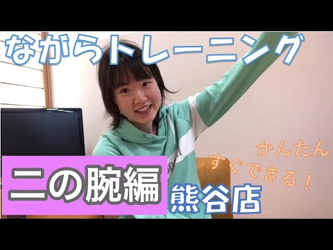 エクササイズ動画【熊谷店】今野IR　おうちでながらトレーニング二の腕編