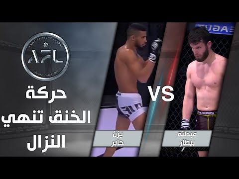  حركة الخنق تنهي نزال مثير بين يزن جابر وعبدالله بيطار