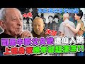 「鬼王」司馬中原病逝享年90歲！上億身家晚年卻超淒涼？！「父女戀」已婚熟女慘遭仙人跳...許聖梅爆料驚人內幕！