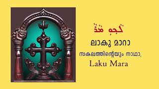 Video thumbnail of "Laku Mara (Lord of all…സകലത്തിന്റെയും നാഥാ…) | Syro-Malabar | East Syriac | Resurrection Hymn"