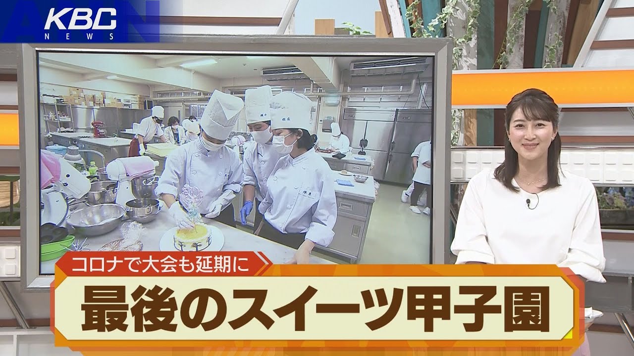 夢はパティシエ「スイーツ甲子園」高校３年生の挑戦