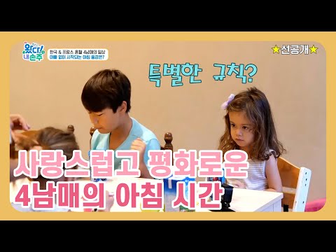 [선공개] 섭외 누가 한 거죠?😍 귀여운 4남매의 일상 | 해외에 살던 손주들이 할머니, 할아버지를 찾아왔다 | 왔다 내 손주