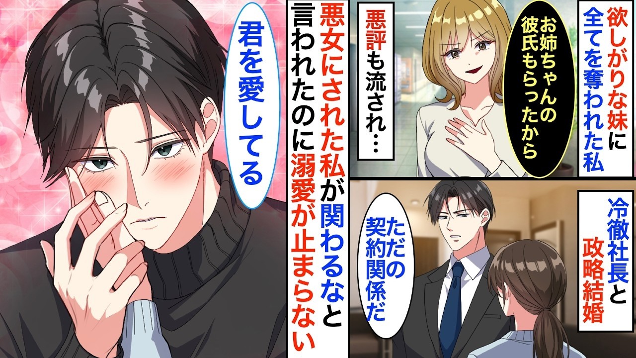 欲しがりの妹に家族・婚約者・信頼全てを奪われた私。15歳年上の冷徹社長と政略結婚させられ「関わるな」と言われたけれど…年上夫からの溺愛が止まらない！？【恋愛漫画】【胸キュン】【恋愛アニメ】