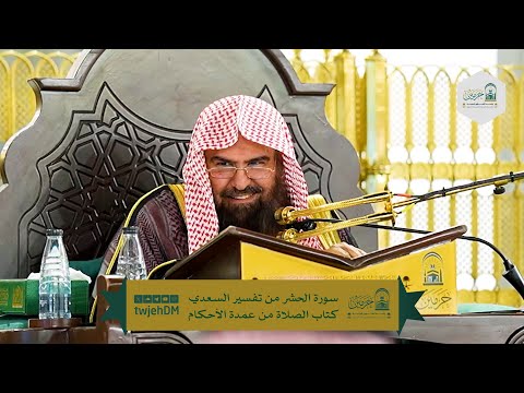 تفسير السعدي عمدة الأحكام لمعالي أ د عبدالرحمن السديس الأربعاء 27 05 1447هـ