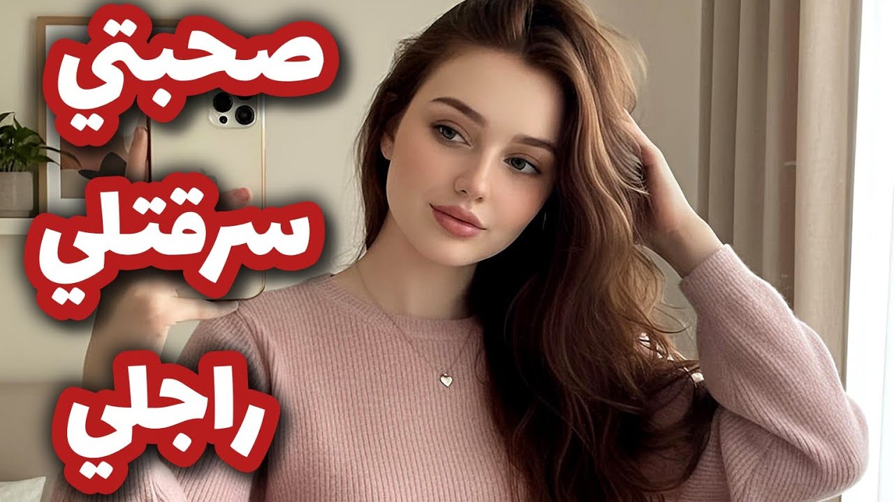 اللي صرا فيا بعدما صحبتي سرقتلي راجلي 😏 تبع راي امو وفاللخر خلصها غالية 😌🤝