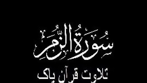 39-Surah-Zumar (سورة الزمر)