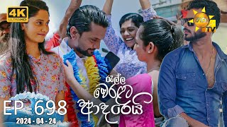 Ralla Weralata Adarei - රැල්ල වෙරළට ආදරෙයි | Episode 698 | 2024-04-24 | Hiru TV