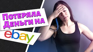 КАК Я ПОТЕРЯЛА ДЕНЬГИ НА ИБЕЙ - Какие ошибки я делала как новичок торгую на платформе. видео