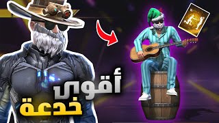 هذه الرقصة فيها شيء مميز فري فاير