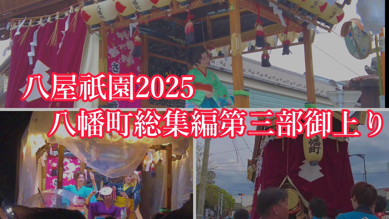 八屋祇園2025　八幡町総集編第三部御上り編
