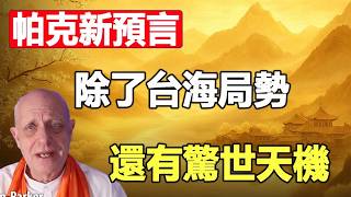 🔥 帕克最新預言曝光：伊朗、台海、東亞變局，不僅點名中國，還透露關乎全人類的天機❗