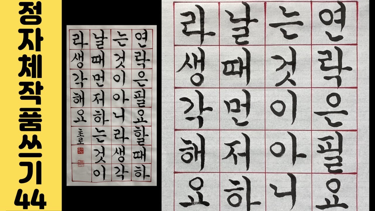 [이야기가 있는 서예강좌 132] 좋은 문구 궁체정자 1/4 화선지 작품 쓰는 법 Korean calligraphy 좋은글 한글 ...