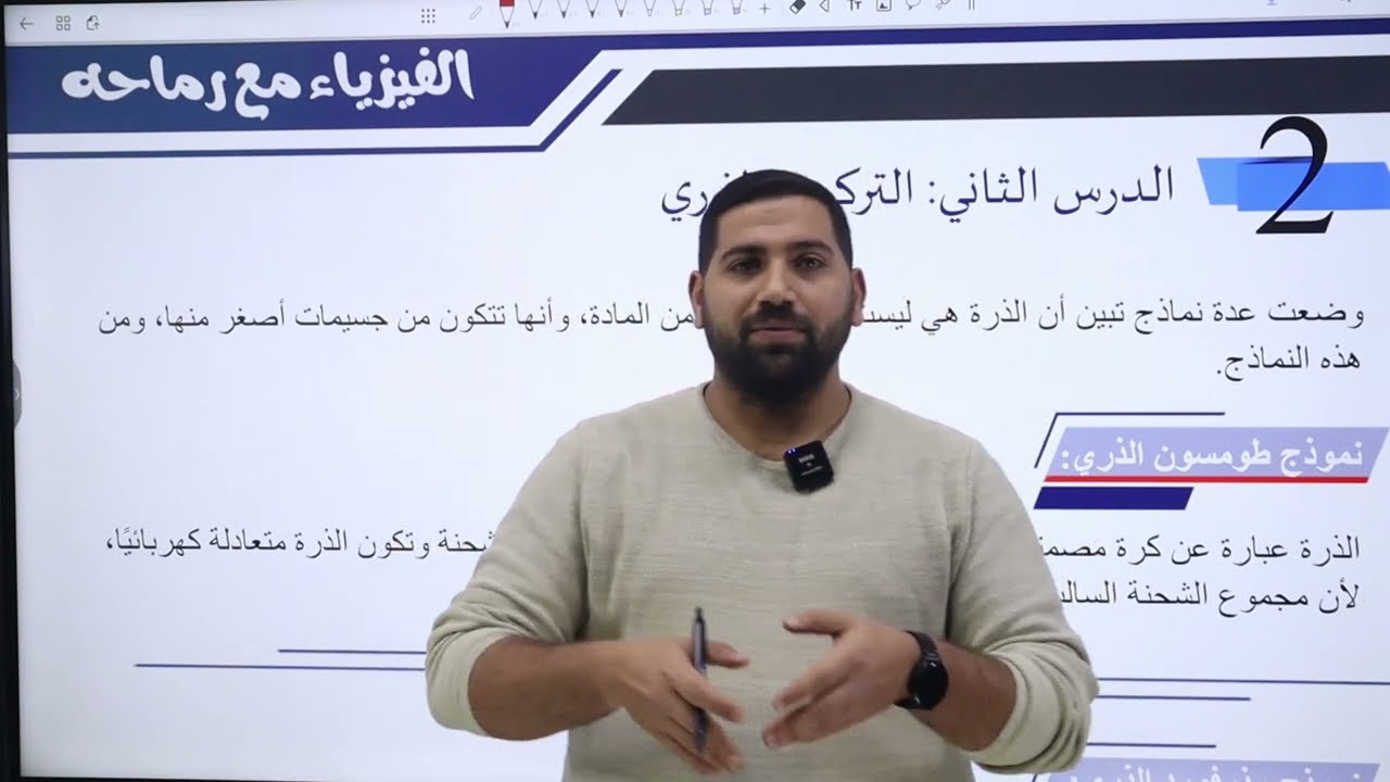 الحصة السابعة التركيب الذري #توجيهي_2007 | الأستاذ أيمن رماحه | مادة الفيزياء |