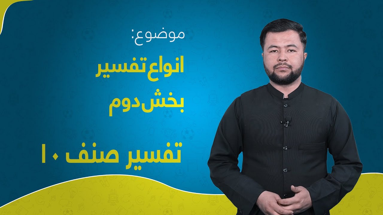 تفسیر صنف ۱۰ | درس ۱ بخش ۲ | انواع تفسیر