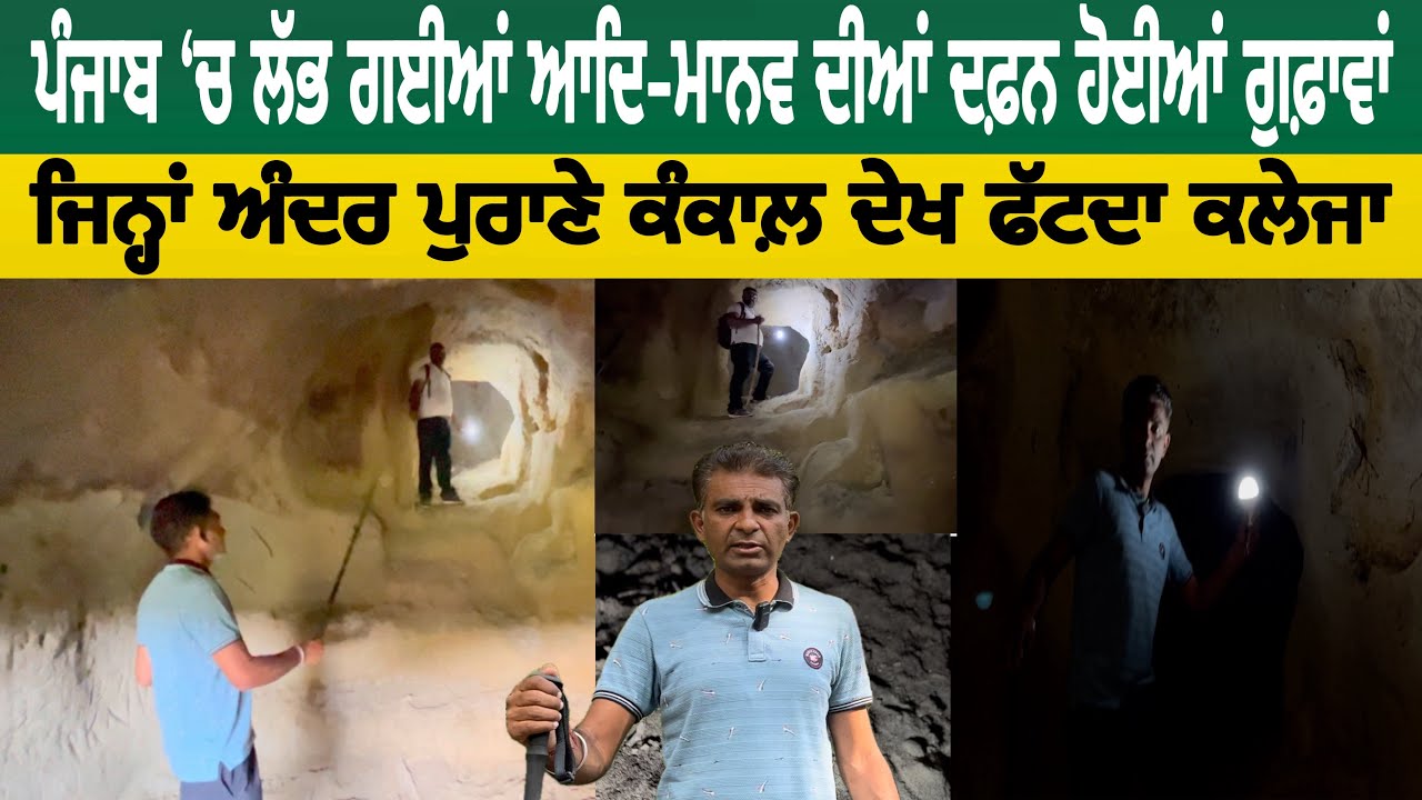ਪੰਜਾਬ ‘ਚ ਲੱਭ ਗਈਆਂ ਆਦਿ-ਮਾਨਵ ਦੀਆਂ ਦਫ਼ਨ ਹੋਈਆਂ ਗੁਫਾਵਾਂ |  ਜ੍ਹਿਨਾਂ ਅੰਦਰ ਪੁਰਾਣੇ ਕੰਕਾਲ਼ ਦੇਖ ਫੱਟ ਦਾ ਹੈ ਕਲੇਜਾ 😱