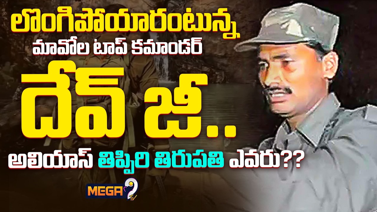 Special Story on Maoist Leader Devji Surrenders | దేవ్ జీ.. అలియాస్ తిప్పిరి తిరుపతి ఎవరు…?| Mega9tv