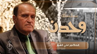 الحلقة الثامنة: رحلة الإنسان القديم في سوريا (الدكتورعلي القيم)